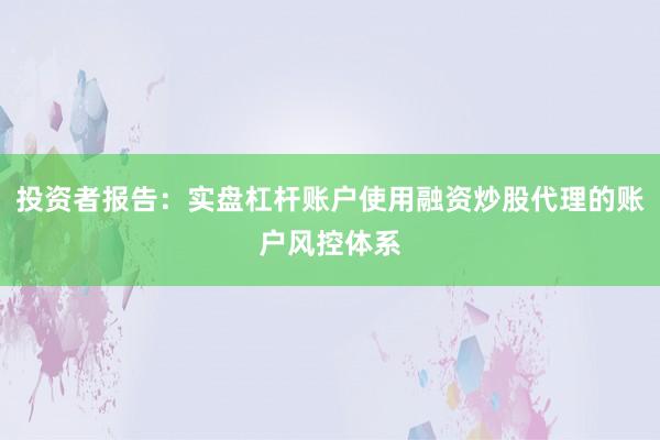 投资者报告：实盘杠杆账户使用融资炒股代理的账户风控体系