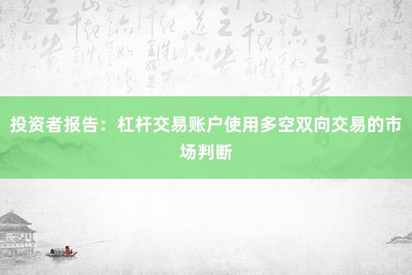 投资者报告：杠杆交易账户使用多空双向交易的市场判断