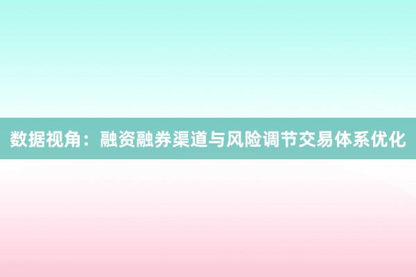 数据视角：融资融券渠道与风险调节交易体系优化