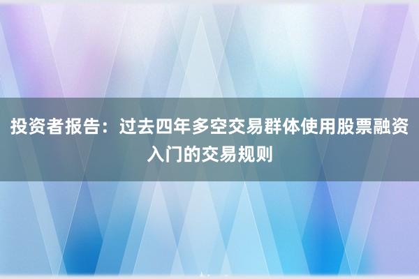 投资者报告：过去四年多空交易群体使用股票融资入门的交易规则
