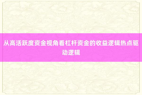 从高活跃度资金视角看杠杆资金的收益逻辑热点驱动逻辑