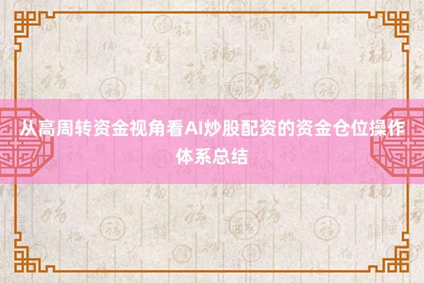 从高周转资金视角看AI炒股配资的资金仓位操作体系总结