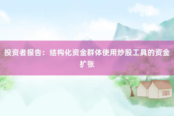 投资者报告：结构化资金群体使用炒股工具的资金扩张