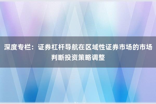 深度专栏：证券杠杆导航在区域性证券市场的市场判断投资策略调整
