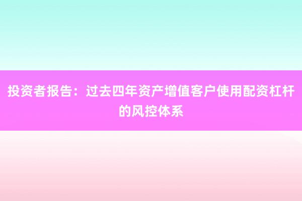 投资者报告：过去四年资产增值客户使用配资杠杆的风控体系