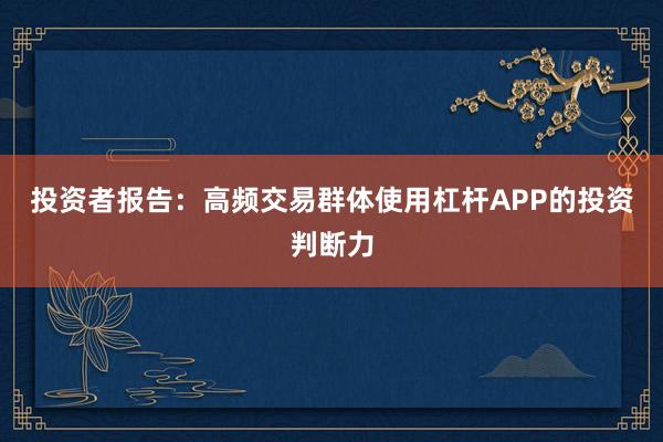 投资者报告：高频交易群体使用杠杆APP的投资判断力