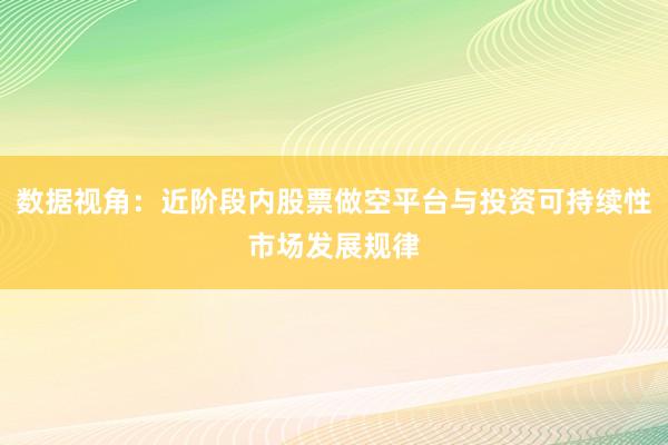 数据视角：近阶段内股票做空平台与投资可持续性市场发展规律