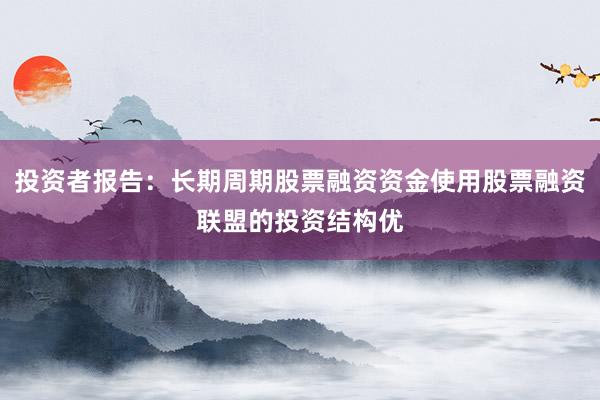 投资者报告：长期周期股票融资资金使用股票融资联盟的投资结构优