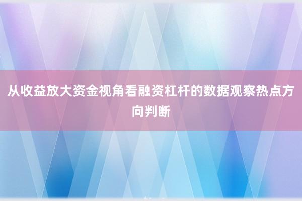 从收益放大资金视角看融资杠杆的数据观察热点方向判断
