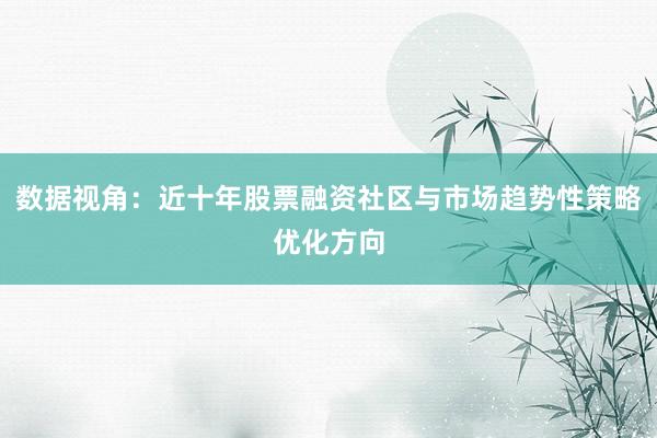 数据视角：近十年股票融资社区与市场趋势性策略优化方向