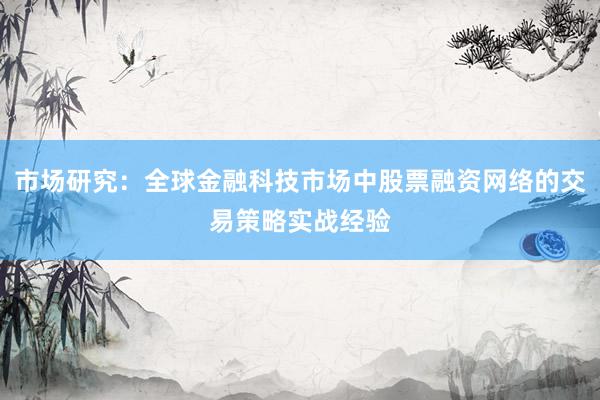 市场研究：全球金融科技市场中股票融资网络的交易策略实战经验