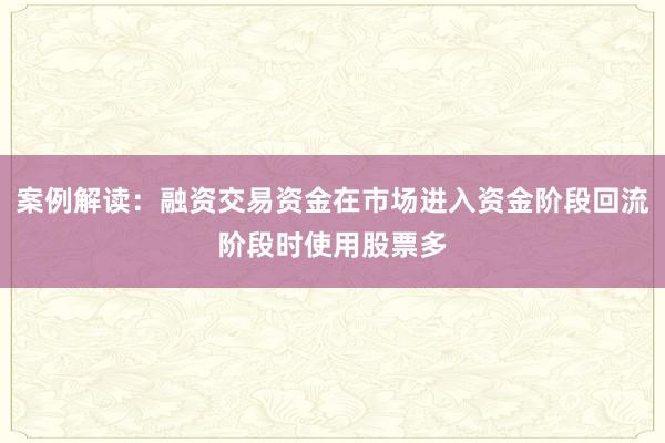 案例解读：融资交易资金在市场进入资金阶段回流阶段时使用股票多