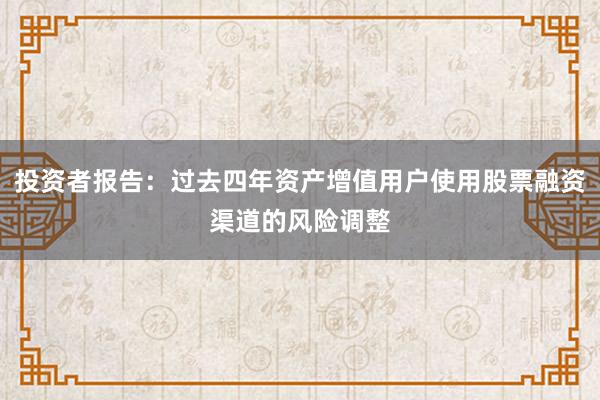 投资者报告：过去四年资产增值用户使用股票融资渠道的风险调整