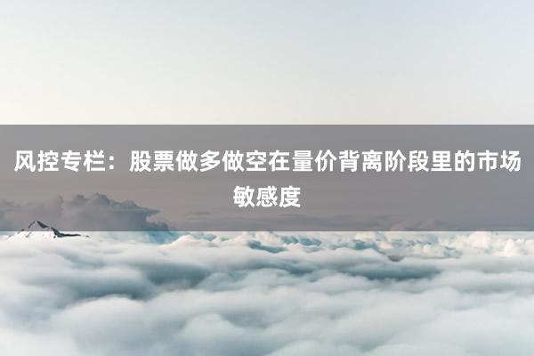 风控专栏：股票做多做空在量价背离阶段里的市场敏感度