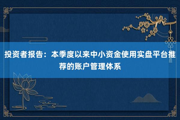 投资者报告：本季度以来中小资金使用实盘平台推荐的账户管理体系