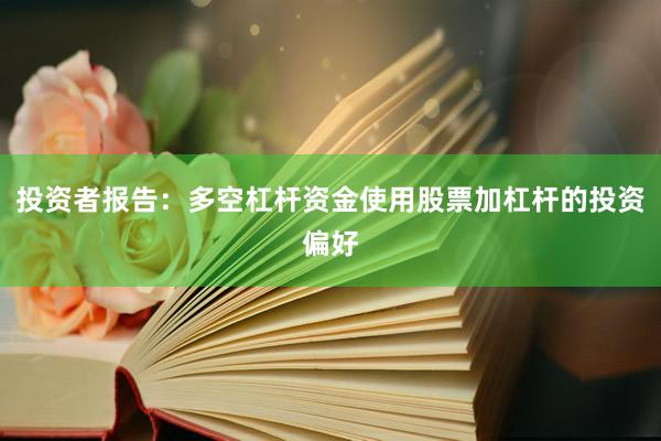 投资者报告：多空杠杆资金使用股票加杠杆的投资偏好