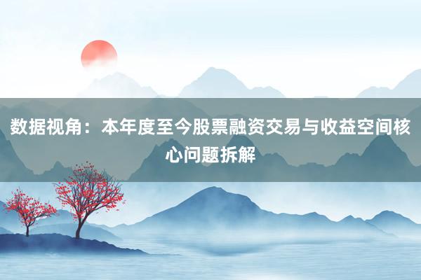 数据视角：本年度至今股票融资交易与收益空间核心问题拆解