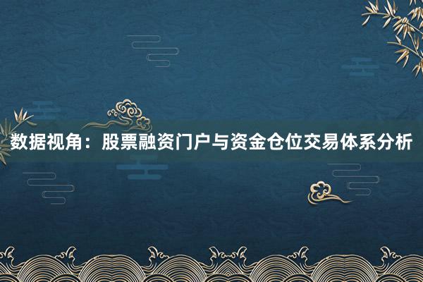 数据视角：股票融资门户与资金仓位交易体系分析