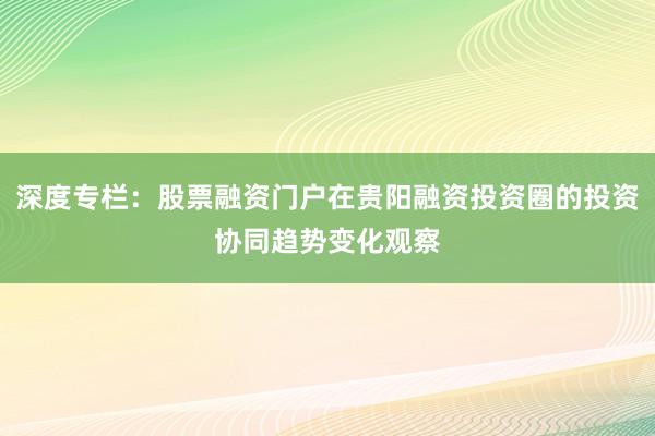 深度专栏：股票融资门户在贵阳融资投资圈的投资协同趋势变化观察