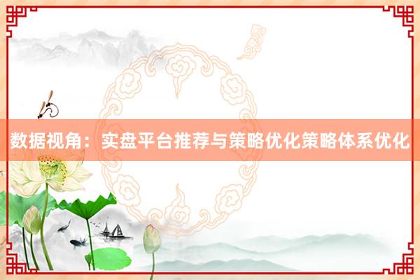 数据视角：实盘平台推荐与策略优化策略体系优化