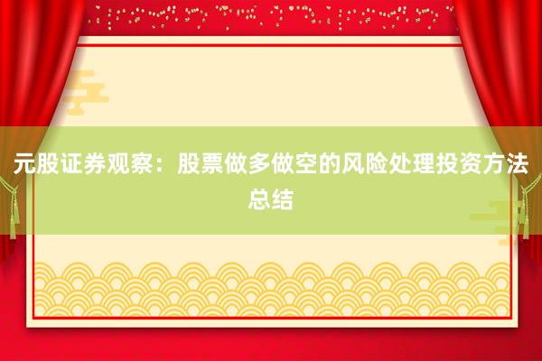 元股证券观察：股票做多做空的风险处理投资方法总结