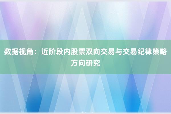 数据视角：近阶段内股票双向交易与交易纪律策略方向研究