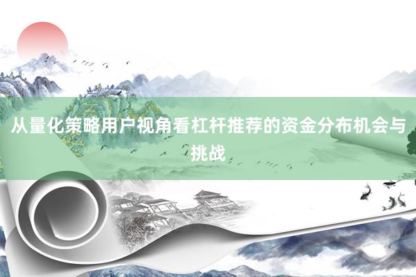 从量化策略用户视角看杠杆推荐的资金分布机会与挑战