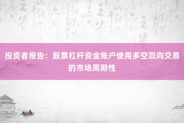 投资者报告：股票杠杆资金账户使用多空双向交易的市场周期性