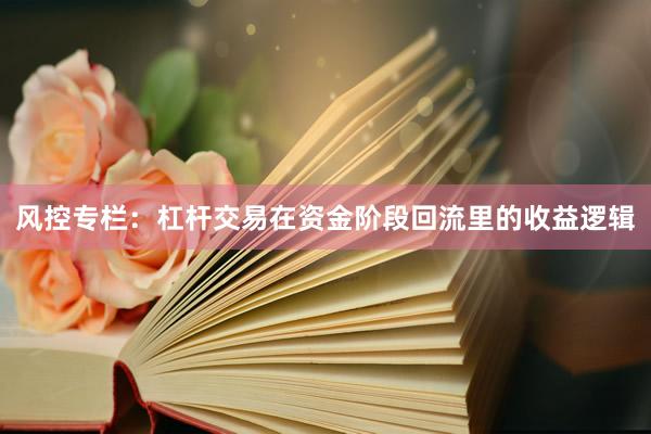风控专栏：杠杆交易在资金阶段回流里的收益逻辑