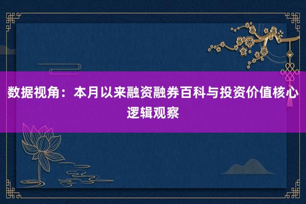 数据视角：本月以来融资融券百科与投资价值核心逻辑观察