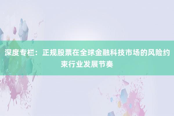 深度专栏：正规股票在全球金融科技市场的风险约束行业发展节奏