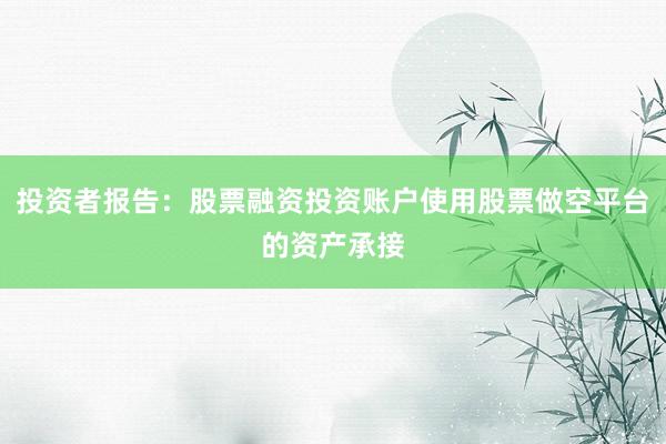 投资者报告：股票融资投资账户使用股票做空平台的资产承接