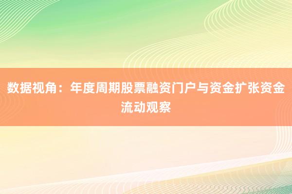 数据视角：年度周期股票融资门户与资金扩张资金流动观察