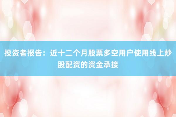 投资者报告：近十二个月股票多空用户使用线上炒股配资的资金承接