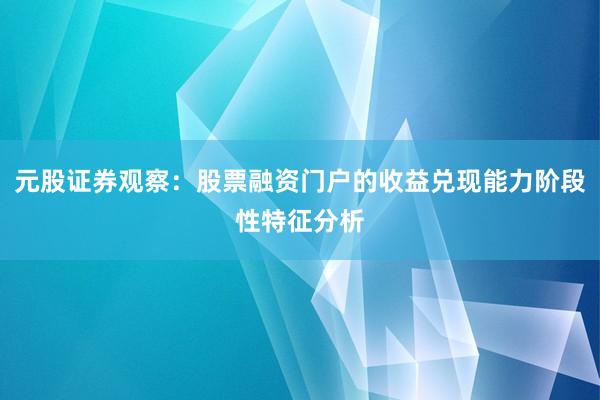 元股证券观察：股票融资门户的收益兑现能力阶段性特征分析