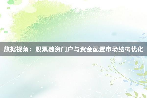 数据视角：股票融资门户与资金配置市场结构优化