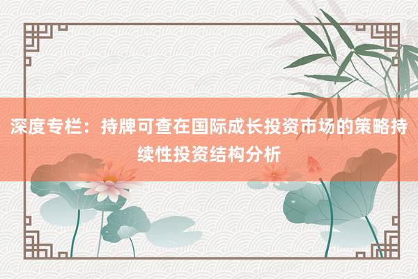 深度专栏：持牌可查在国际成长投资市场的策略持续性投资结构分析