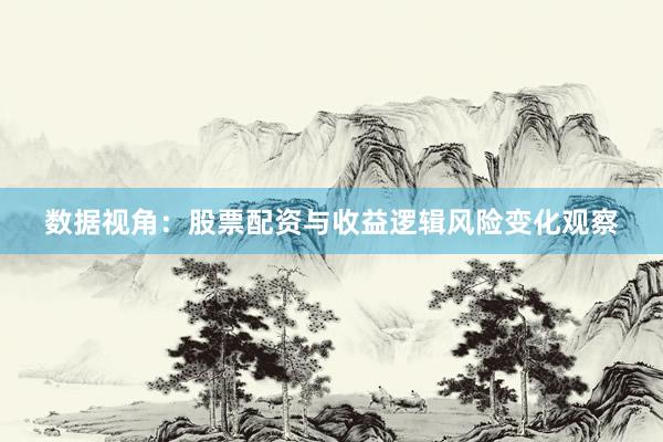 数据视角：股票配资与收益逻辑风险变化观察
