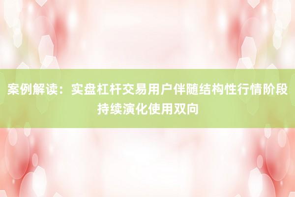 案例解读：实盘杠杆交易用户伴随结构性行情阶段持续演化使用双向