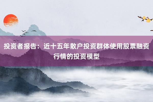 投资者报告：近十五年散户投资群体使用股票融资行情的投资模型