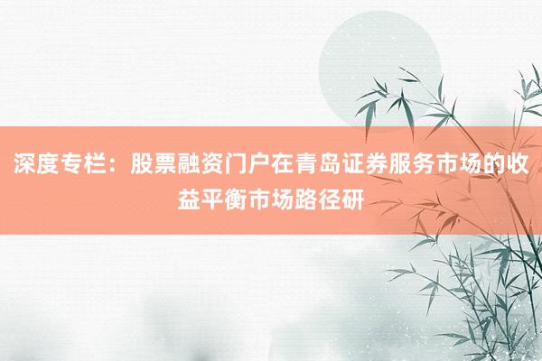 深度专栏：股票融资门户在青岛证券服务市场的收益平衡市场路径研