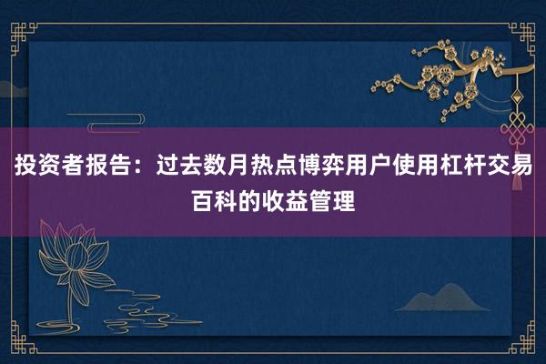 投资者报告：过去数月热点博弈用户使用杠杆交易百科的收益管理