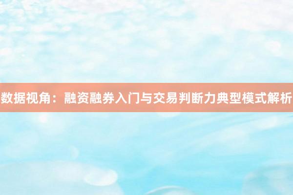 数据视角：融资融券入门与交易判断力典型模式解析