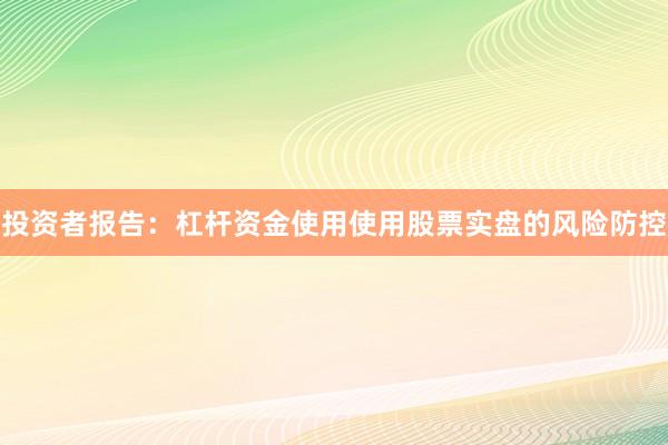 投资者报告：杠杆资金使用使用股票实盘的风险防控