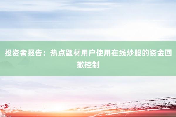 投资者报告：热点题材用户使用在线炒股的资金回撤控制