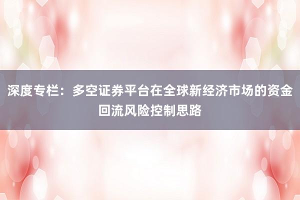 深度专栏：多空证券平台在全球新经济市场的资金回流风险控制思路