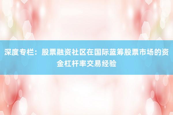 深度专栏：股票融资社区在国际蓝筹股票市场的资金杠杆率交易经验
