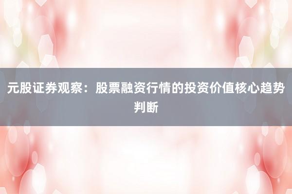 元股证券观察：股票融资行情的投资价值核心趋势判断