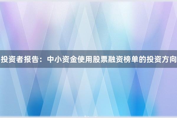 投资者报告：中小资金使用股票融资榜单的投资方向