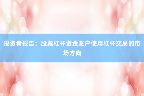 投资者报告：股票杠杆资金账户使用杠杆交易的市场方向